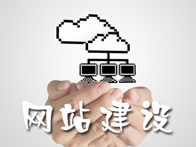 用戶體驗(yàn)設(shè)計(jì)、用戶需求、網(wǎng)站建設(shè)