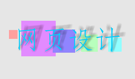 網(wǎng)站設(shè)計、網(wǎng)頁設(shè)計