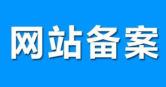 網(wǎng)站建設(shè)，要了解的網(wǎng)站備案知識(shí)
